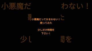 小悪魔だってかまわない!/めいちゃん様 #shorts #歌ってみた