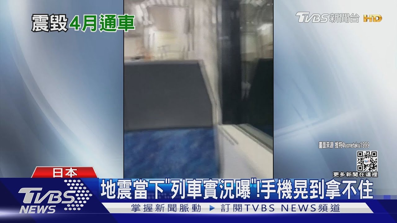 超搖！日強震「列車內實況曝」東北新幹線脫軌　通車得等到4月