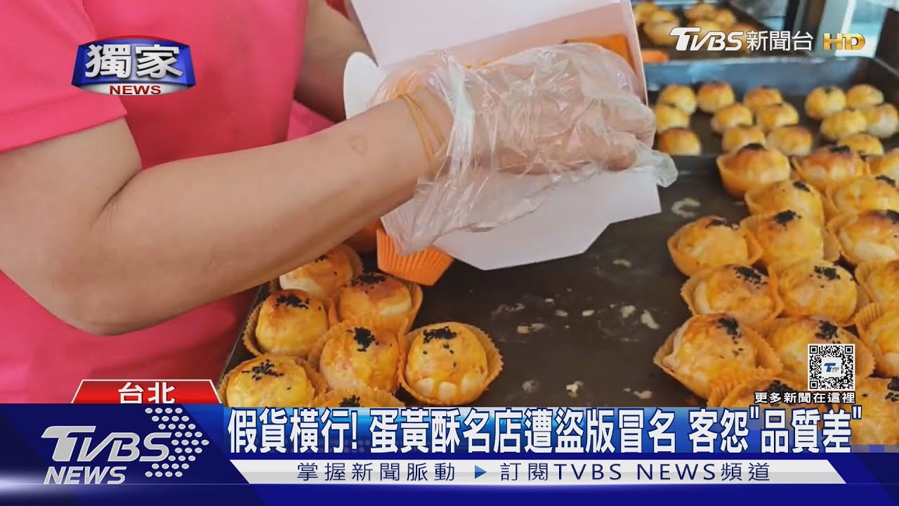 假貨橫行!蛋黃酥名店遭盜版冒名 客怨「品質差」
