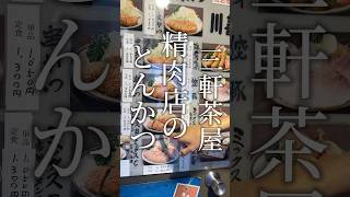 【三軒茶屋】精肉店が営むとんかつ屋さん【とんかつ川善】