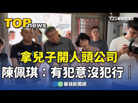 拿兒子開人頭公司　陳佩琪：有犯意沒犯行