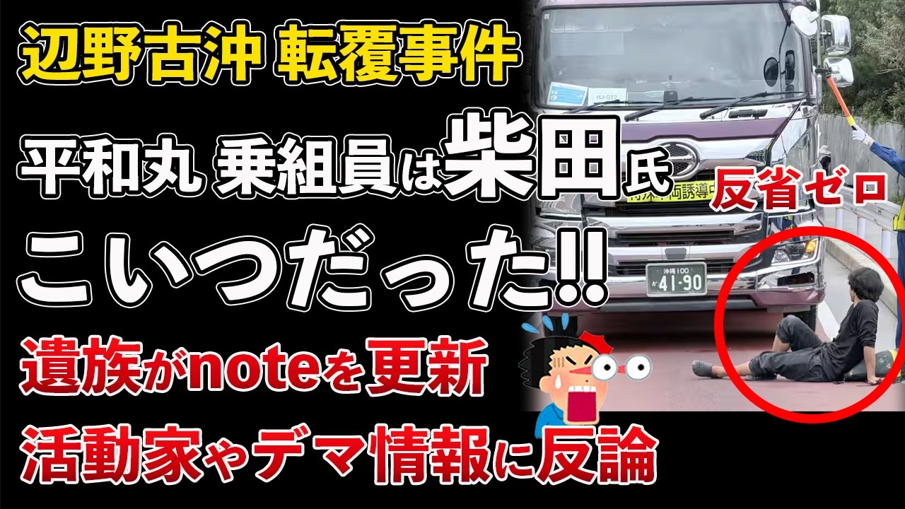 辺野古沖 転覆事故 平和丸の乗組員 反省ゼロ！事件後も抗議活動に参加！遺族がnoteで想いを語る【Masaニュース雑談】