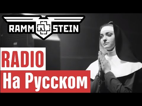 Rammstein - Radio Перевод (Cover | Кавер На Русском) (by Foxy Tail?)
