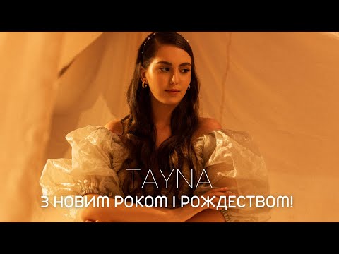 TAYNA - З Новим Роком і Рождеством! (Скрябін cover)