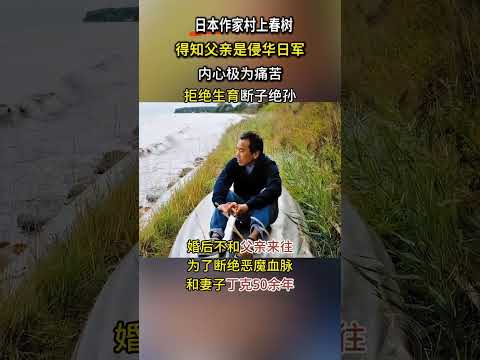 村上春樹父親為侵華日軍，為報復他不吃中國菜，拒絕生育斷子絕孫 #村上春樹 #真實事件 #日本作家 #