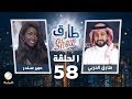 برنامج طارق شو الحلقة 58 - ضيف الحلقة عبير سندر mp3