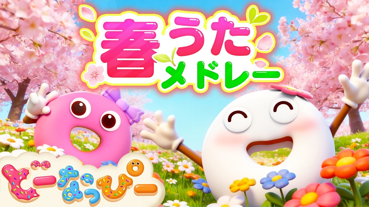 【30分】春うた🌸メドレー｜みんな大好きドーナツ♪｜童謡｜森のくまさん・お弁当箱の歌・やさいの歌など｜知育｜子供向け｜こどものうた｜どーなっぴー【公式】