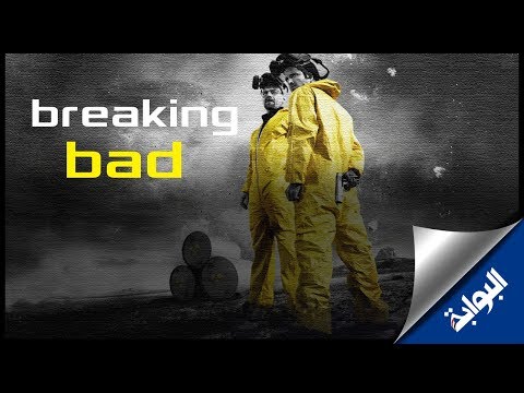 معلومات لا تعرفها عن مسلسل breaking bad