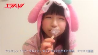 エラバレシ「ミス・ラビット」セブンネットECサイト特典