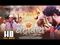 FULL MOVIE BADRINATH Sanjeev Mishra Priyanka Pandit Anjana Singh Bhojpuri Movie 2022