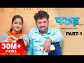 PAKADD पकड़ Part 1 Uttar Kumar Kavita Joshi New Haryanvi Film 2021 Rajlaxmi Dhakad Chhora