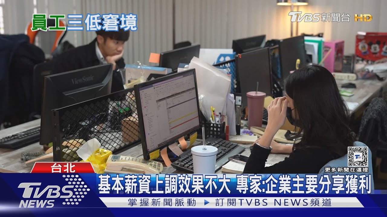 上班族好薪酸!國內薪資三低 薪水凍漲成難題