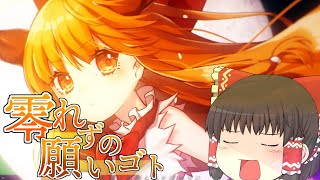 霊夢に超本気で「零れずの願いゴト」を歌わせてみた【UTAUカバー】