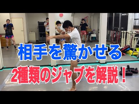 相手が思わず目をつぶってしまう２種類のジャブを解説！