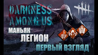 Dead by Daylight : Darkness among us - Обзор Легиона