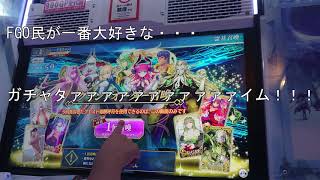 [プレイ動画]　FGOアーケードやってみた　part1