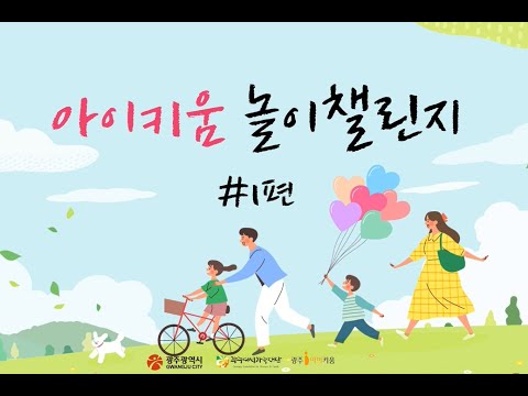 아이키움 놀이챌린지 #1편 썸네일