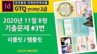 [인디자인시크릿]GTQ인디자인2급 2020년 11월 B형 문제 3번