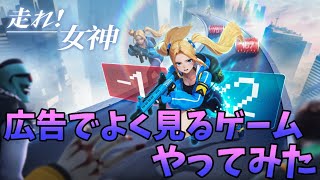 広告でよく見るゲームやってみた【走れ！女神】