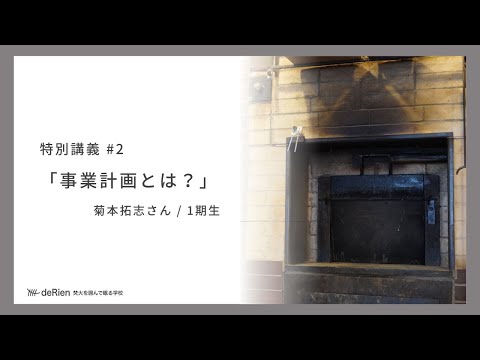 特別講義 #2 「 事業計画とは？ / 菊本拓志さん (1期生) 」