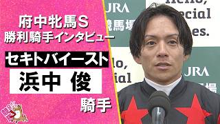 2026年府中牝馬ステークス(ＧⅢ)  勝利騎手インタビュー《浜中俊騎手》セキトバイースト【カンテレ公式】