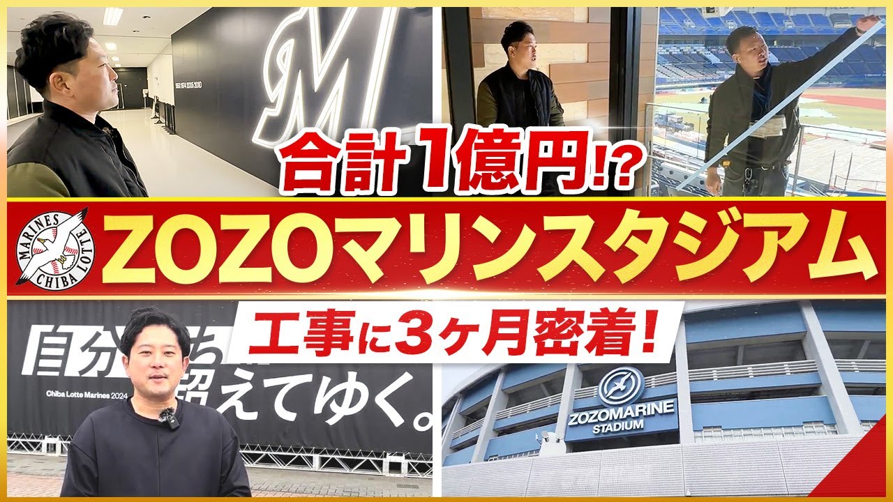 【3ヶ月密着】ZOZOマリンスタジアムの内装工事に密着！【内装工事/千葉ロッテマリーンズ】