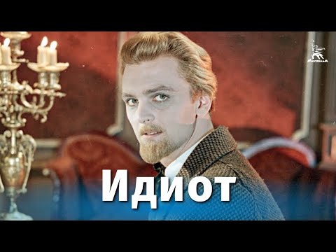 Идиот (драма, реж. Иван Пырьев, 1958 г.)  Киноконцерн "Мосфильм"
