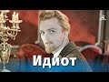 Идиот 