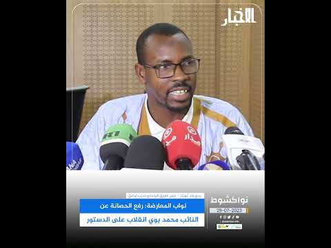 نواب المعارضة رفع الحصانة عن النائب محمد بوي انقلاب على الدستور