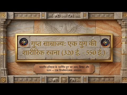 Gupta Empire गुप्त साम्राज्य। Ancient History By Gk For Exames। #gkforexames#history #guptaempire 
