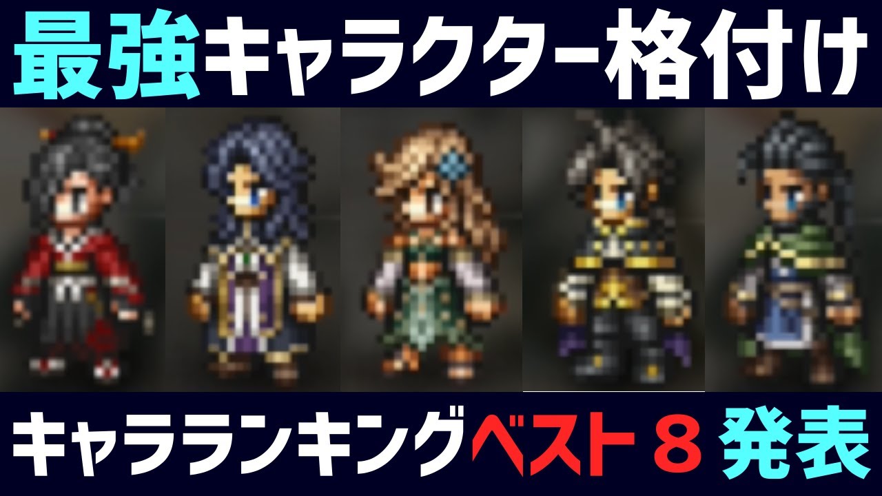 【解説】最強キャラランキングベスト８を発表!!【オクトパストラベラー0】