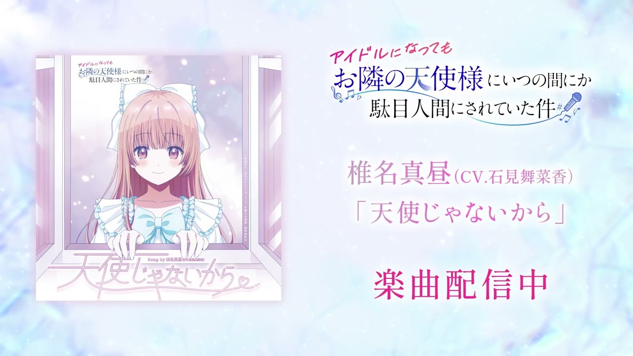 アイドルになっても『お隣の天使様にいつの間にか駄目人間されていた件』 ｜「天使じゃないから」楽?