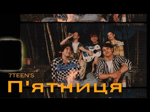7TEEN’S - ПʼЯТНИЦЯ (Official Music Video)
