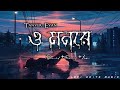 O Mon Re | ও মনরে | Tanver Evan | Piran Khan | [Slowed+Reverb+Lofi+Rain] Trending Song