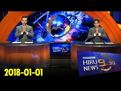 Hiru News 9.30 PM | 2018-01-01