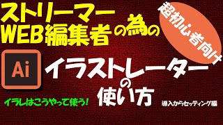 【イラレ】初心者向けイラストレーターのセッティング