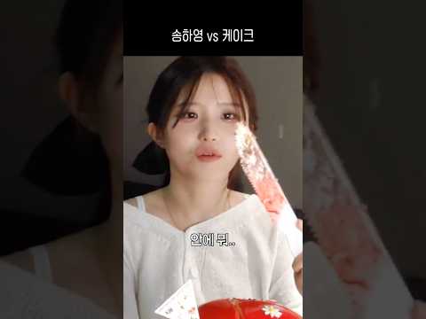 송하영 vs 미친 갸딱딱한 케이크