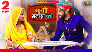 New Rajasthani Song 2022 || Suno Banna Sa Suno || Suman chouhan || Akshay Pandit || KK Films Studio