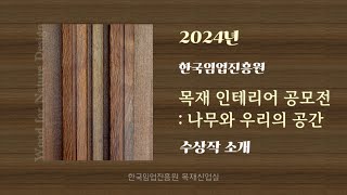 2024년 ｢목재 인테리어 공모전 : 나무와 우리의 공간｣ 수상작 소개영상