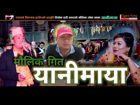 New Nepali Typical Song Yanimaya (2018/2075) by Kumar Pun/Tham Prakash Pun & Tirsana Gharti Magar