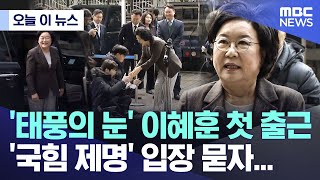 [오늘 이 뉴스] '태풍의 눈' 이혜훈 첫 출근, '국힘 제명' 입장 묻자... (2025.12.29/MBC뉴스)