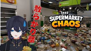 なんで俺がこんな目に 【SUPERMARKET CHAOS】