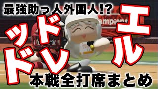 【#にじさんじ甲子園】V西準優勝の立役者、エルドレッド本戦全打席まとめ