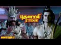 Tenali Raman Movie Part 17 தெனாலி ராமன் Contiloe Studios Tamil