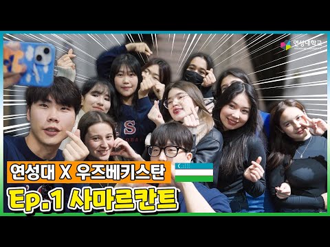 연성대 X 우즈베키스탄 Ep.1/2. (고려인과 사마르칸트외국어대) - 