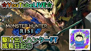 ☆YouTubeLIVE☆モンスターハンターライズ☆一緒に集会所周回しましょう！！☆駆け出しハンターFTの成長日記⑦