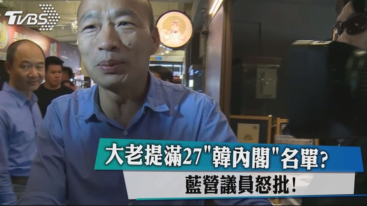 大老提滿27「韓內閣」名單? 藍營議員怒批!