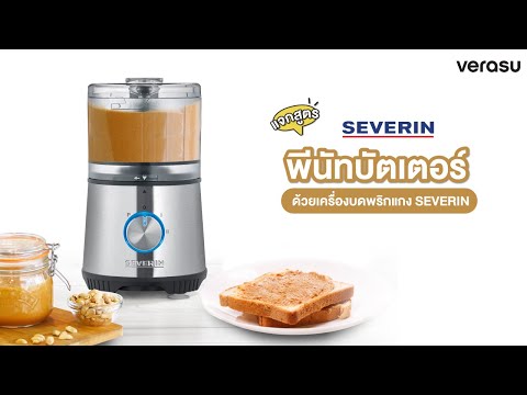 ทำเนยถั่ว (Peanut Butter) เองได้ง่ายๆ ในเวลาเพียง 4 นาที ด้วยเครื่องบดพริกแกง SEVERIN (SEV-3865)