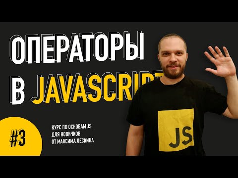 Как работает JavaScript Переменные — Урок 1 Курс по основам JS от Максима Лескина