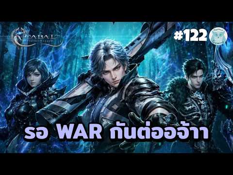 แข่งเสร็จแล้ว WAR มันค่อยกระดี้กระด๋าหน่อย l Cabal Infinite Combo Live124